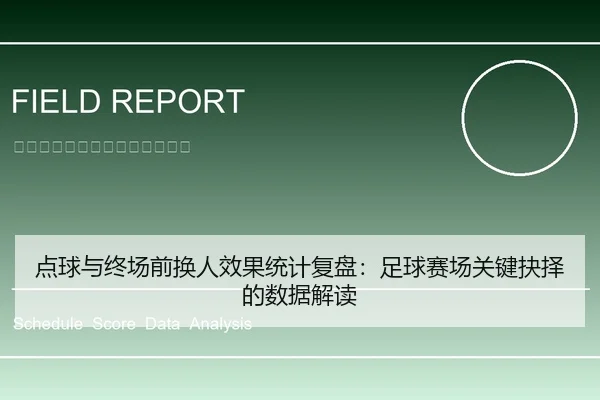 点球与终场前换人效果统计复盘：足球赛场关键抉择的数据解读