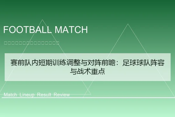 赛前队内短期训练调整与对阵前瞻：足球球队阵容与战术重点